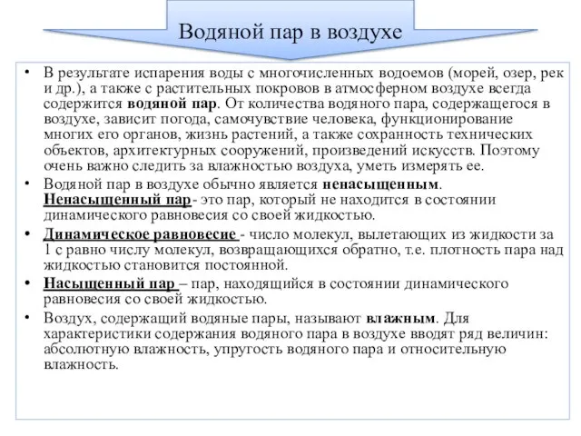 Водяной пар в воздухе В результате испарения воды с многочисленных водоемов (морей,