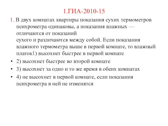 1.ГИА-2010-15 1. В двух комнатах квартиры показания сухих термометров психрометра одинаковы, а