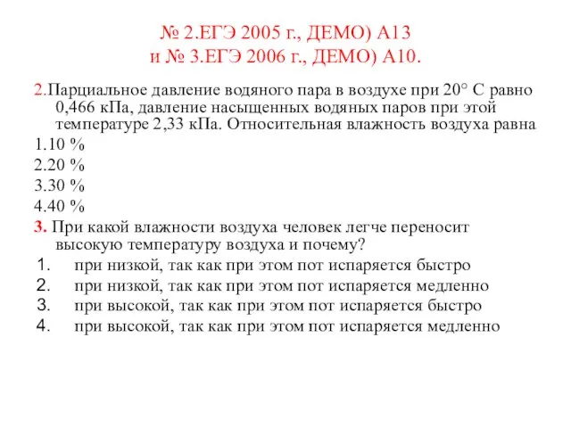 № 2.ЕГЭ 2005 г., ДЕМО) А13 и № 3.ЕГЭ 2006 г., ДЕМО)