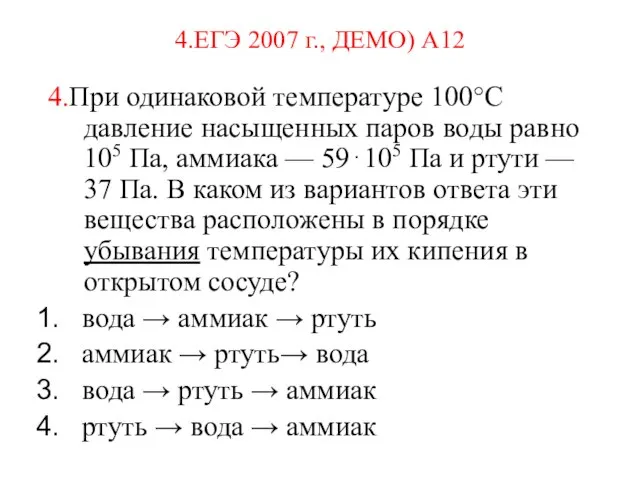 4.ЕГЭ 2007 г., ДЕМО) А12 4.При одинаковой температуре 100°С давление насыщенных паров