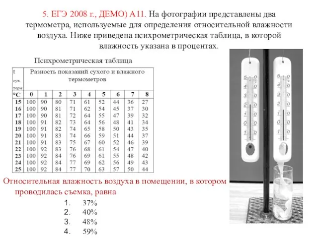 5. ЕГЭ 2008 г., ДЕМО) А11. На фотографии представлены два термометра, используемые