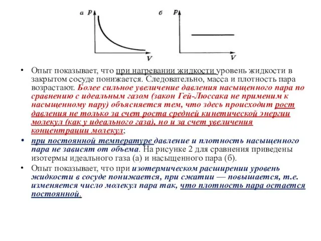 Опыт показывает, что при нагревании жидкости уровень жидкости в закрытом сосуде понижается.