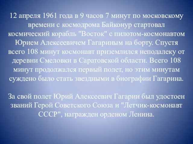 12 апреля 1961 года в 9 часов 7 минут по московскому времени