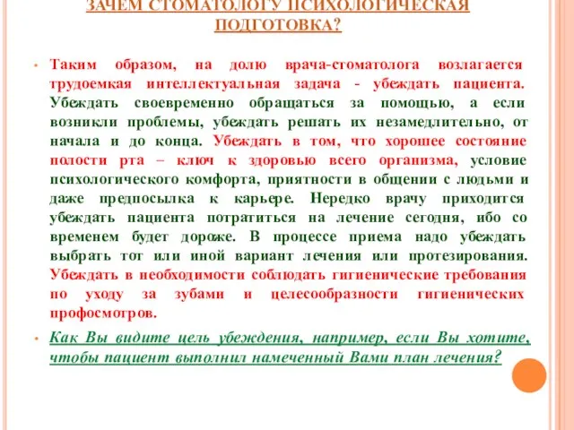 ЗАЧЕМ СТОМАТОЛОГУ ПСИХОЛОГИЧЕСКАЯ ПОДГОТОВКА? Таким образом, на долю врача-стоматолога возлагается трудоемкая интеллектуальная