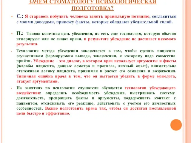 ЗАЧЕМ СТОМАТОЛОГУ ПСИХОЛОГИЧЕСКАЯ ПОДГОТОВКА? С.: Я стараюсь побудить человека занять правильную позицию,