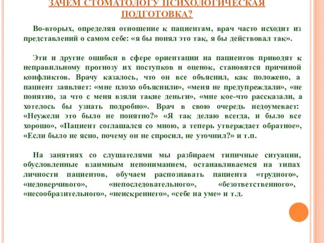 ЗАЧЕМ СТОМАТОЛОГУ ПСИХОЛОГИЧЕСКАЯ ПОДГОТОВКА? Во-вторых, определяя отношение к пациентам, врач часто исходит