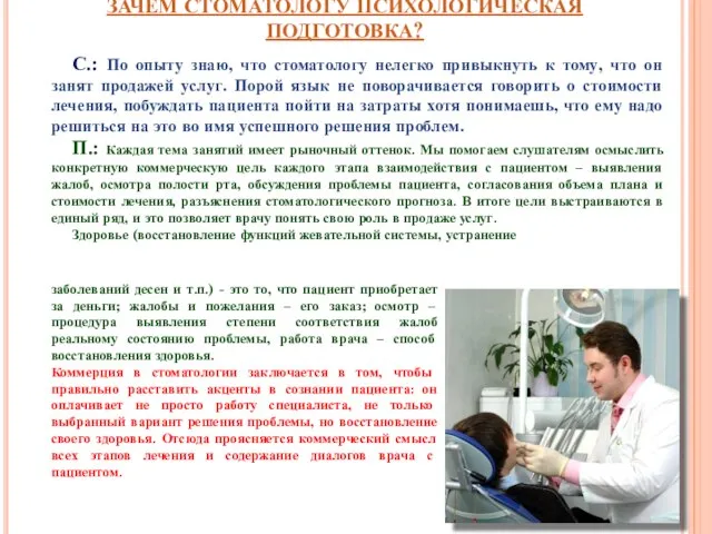 ЗАЧЕМ СТОМАТОЛОГУ ПСИХОЛОГИЧЕСКАЯ ПОДГОТОВКА? С.: По опыту знаю, что стоматологу нелегко привыкнуть