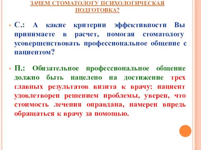 ЗАЧЕМ СТОМАТОЛОГУ ПСИХОЛОГИЧЕСКАЯ ПОДГОТОВКА? С.: А какие критерии эффективности Вы принимаете в