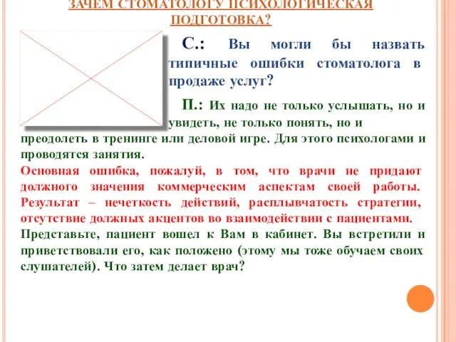 ЗАЧЕМ СТОМАТОЛОГУ ПСИХОЛОГИЧЕСКАЯ ПОДГОТОВКА? С.: Вы могли бы назвать типичные ошибки стоматолога