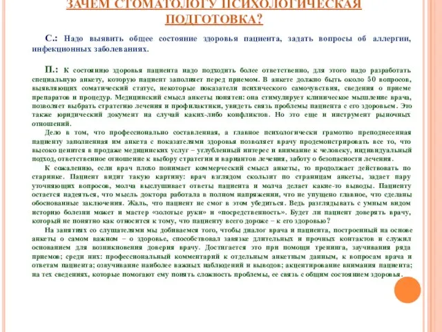 ЗАЧЕМ СТОМАТОЛОГУ ПСИХОЛОГИЧЕСКАЯ ПОДГОТОВКА? С.: Надо выявить общее состояние здоровья пациента, задать