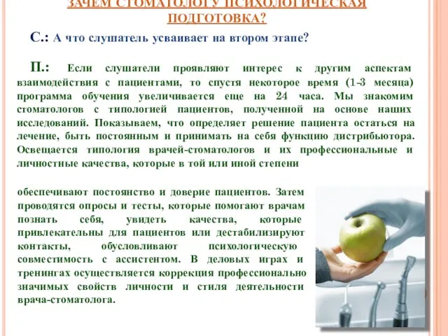 ЗАЧЕМ СТОМАТОЛОГУ ПСИХОЛОГИЧЕСКАЯ ПОДГОТОВКА? С.: А что слушатель усваивает на втором этапе?