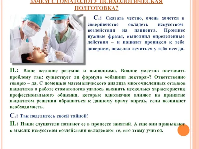 ЗАЧЕМ СТОМАТОЛОГУ ПСИХОЛОГИЧЕСКАЯ ПОДГОТОВКА? С.: Сказать честно, очень хочется в совершенстве овладеть