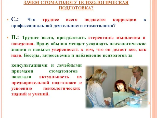 ЗАЧЕМ СТОМАТОЛОГУ ПСИХОЛОГИЧЕСКАЯ ПОДГОТОВКА? С.: Что труднее всего поддается коррекции в профессиональной