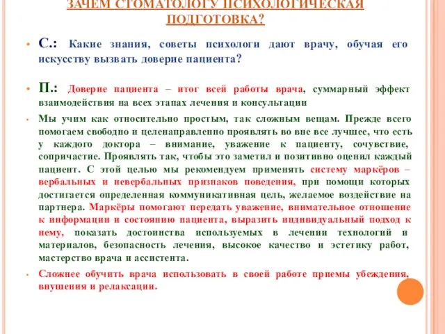 ЗАЧЕМ СТОМАТОЛОГУ ПСИХОЛОГИЧЕСКАЯ ПОДГОТОВКА? С.: Какие знания, советы психологи дают врачу, обучая