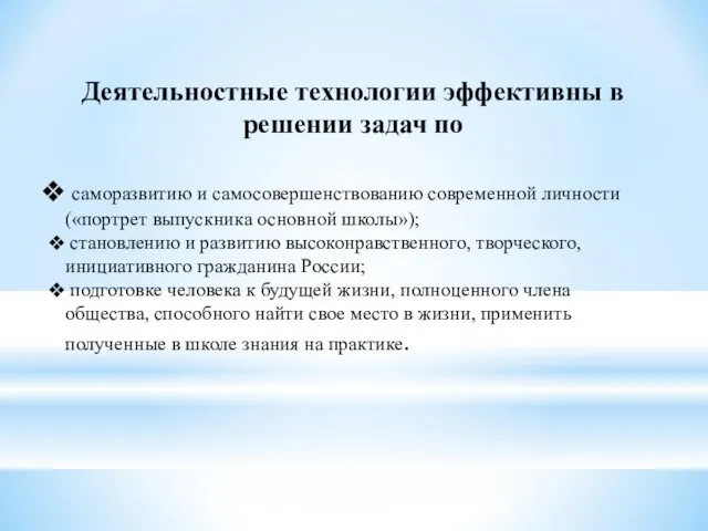 Деятельностные технологии эффективны в решении задач по саморазвитию и самосовершенствованию современной личности