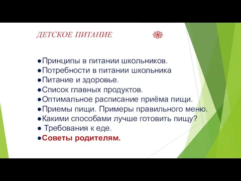 ДЕТСКОЕ ПИТАНИЕ ●Принципы в питании школьников. ●Потребности в питании школьника ●Питание и