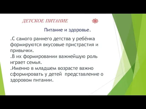 ДЕТСКОЕ ПИТАНИЕ .С самого раннего детства у ребёнка формируются вкусовые пристрастия и