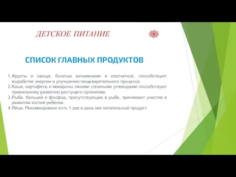 ДЕТСКОЕ ПИТАНИЕ СПИСОК ГЛАВНЫХ ПРОДУКТОВ Фрукты и овощи, богатые витаминами и клетчаткой,