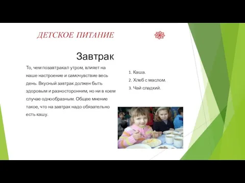 ДЕТСКОЕ ПИТАНИЕ Завтрак То, чем позавтракал утром, влияет на наше настроение и