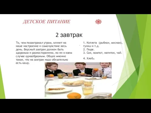 ДЕТСКОЕ ПИТАНИЕ 1. Котлета (рыбная, мясная), гуляш и т.д. 2. Пюре. 3.