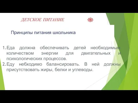 ДЕТСКОЕ ПИТАНИЕ Принципы питания школьника Еда должна обеспечивать детей необходимым количеством энергии