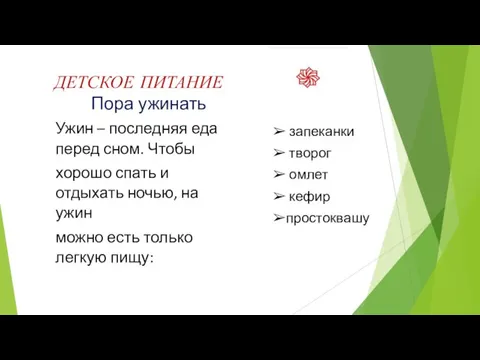 ДЕТСКОЕ ПИТАНИЕ Пора ужинать Ужин – последняя еда перед сном. Чтобы хорошо