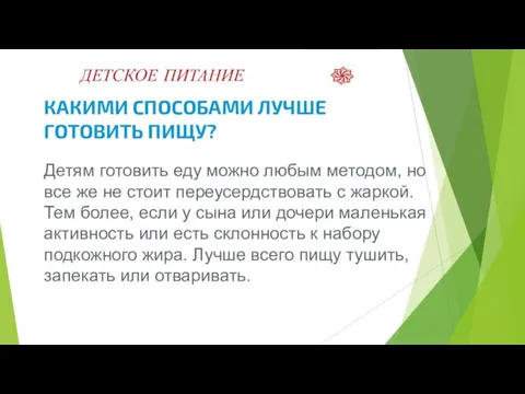 ДЕТСКОЕ ПИТАНИЕ КАКИМИ СПОСОБАМИ ЛУЧШЕ ГОТОВИТЬ ПИЩУ? Детям готовить еду можно любым