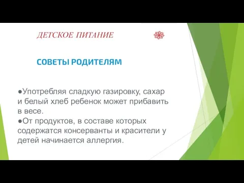 ДЕТСКОЕ ПИТАНИЕ СОВЕТЫ РОДИТЕЛЯМ ●Употребляя сладкую газировку, сахар и белый хлеб ребенок