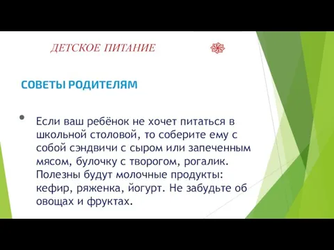 ДЕТСКОЕ ПИТАНИЕ СОВЕТЫ РОДИТЕЛЯМ ● Если ваш ребёнок не хочет питаться в