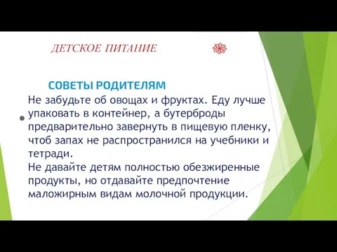 ДЕТСКОЕ ПИТАНИЕ СОВЕТЫ РОДИТЕЛЯМ ● Не забудьте об овощах и фруктах. Еду