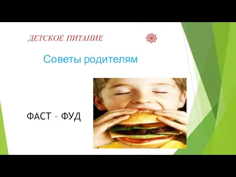 ДЕТСКОЕ ПИТАНИЕ Советы родителям ФАСТ – ФУД