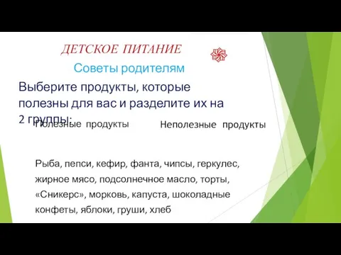 ДЕТСКОЕ ПИТАНИЕ Советы родителям Выберите продукты, которые полезны для вас и разделите