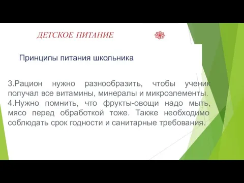 ДЕТСКОЕ ПИТАНИЕ Принципы питания школьника 3.Рацион нужно разнообразить, чтобы ученик получал все