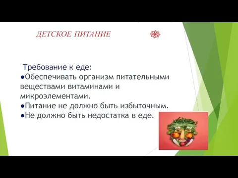 ДЕТСКОЕ ПИТАНИЕ Требование к еде: ●Обеспечивать организм питательными веществами витаминами и микроэлементами.