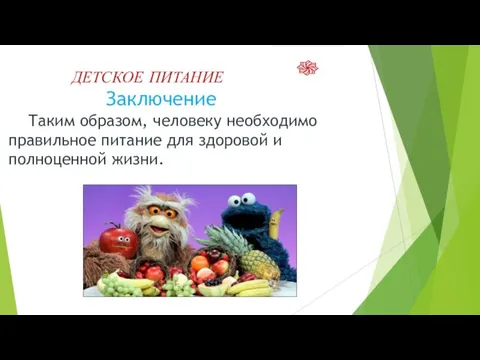 ДЕТСКОЕ ПИТАНИЕ Заключение Таким образом, человеку необходимо правильное питание для здоровой и полноценной жизни.