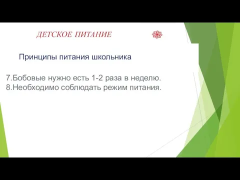 ДЕТСКОЕ ПИТАНИЕ Принципы питания школьника 7.Бобовые нужно есть 1-2 раза в неделю. 8.Необходимо соблюдать режим питания.