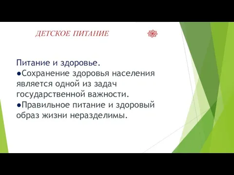 ДЕТСКОЕ ПИТАНИЕ Питание и здоровье. ●Сохранение здоровья населения является одной из задач