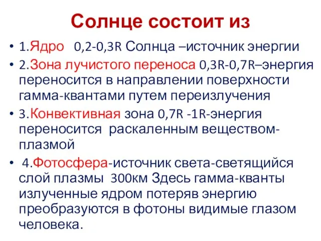 Солнце состоит из 1.Ядро 0,2-0,3R Солнца –источник энергии 2.Зона лучистого переноса 0,3R-0,7R–энергия