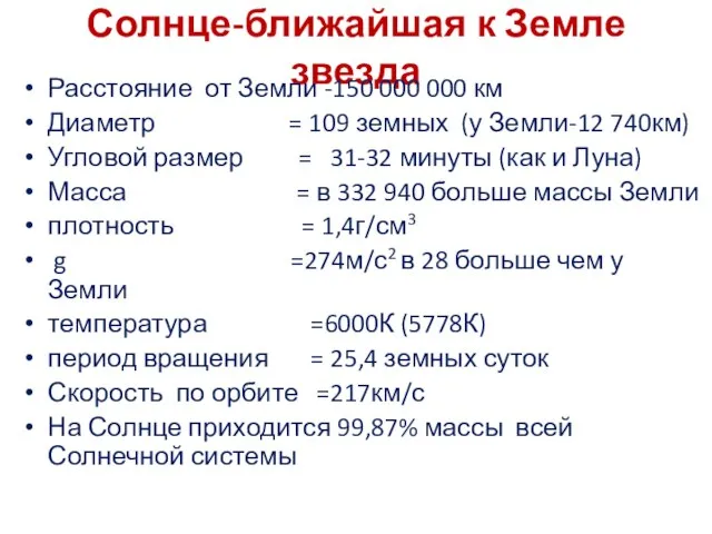 Солнце-ближайшая к Земле звезда Расстояние от Земли -150 000 000 км Диаметр