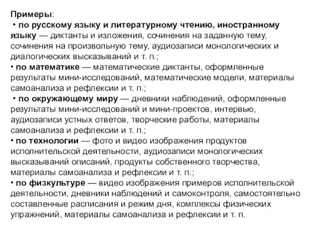 Примеры: • по русскому языку и литературному чтению, иностранному языку — диктанты