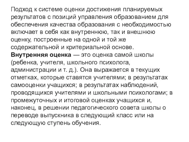 Подход к системе оценки достижения планируемых результатов с позиций управления образованием для