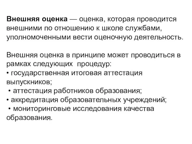 Внешняя оценка — оценка, которая проводится внешними по отношению к школе службами,