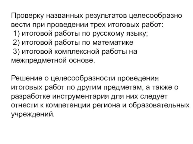 Проверку названных результатов целесообразно вести при проведении трех итоговых работ: 1) итоговой