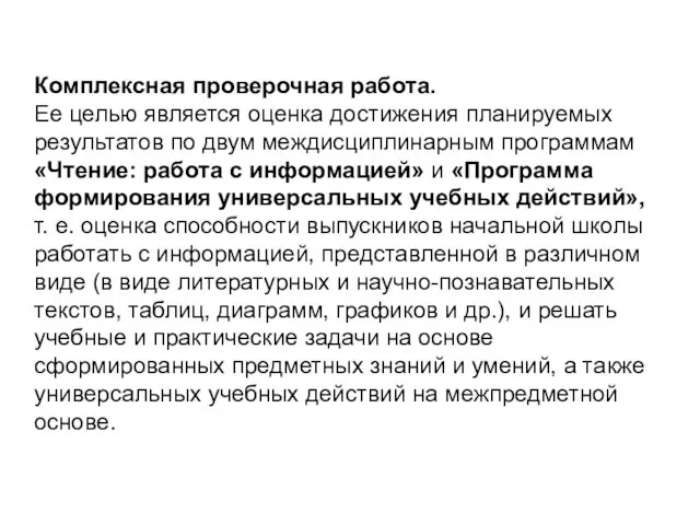 Комплексная проверочная работа. Ее целью является оценка достижения планируемых результатов по двум