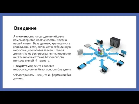 Введение Актуальность: на сегодняшний день компьютер стал неотъемлемой частью нашей жизни. База