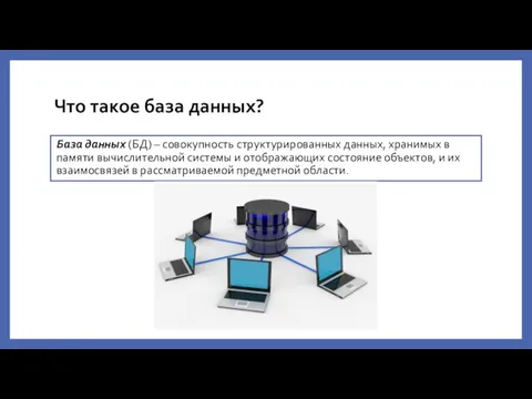 Что такое база данных? База данных (БД) – совокупность структурированных данных, хранимых