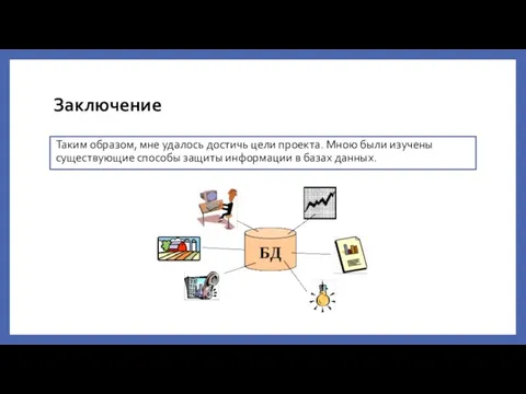 Заключение Таким образом, мне удалось достичь цели проекта. Мною были изучены существующие