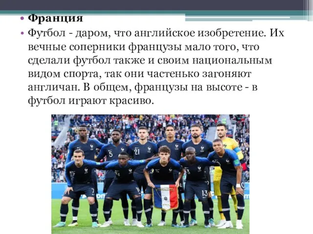 Франция Футбол - даром, что английское изобретение. Их вечные соперники французы мало