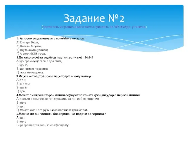 Задание №2 (прочитать и правильные ответы прислать по WhatsApp учителю) 1. Автором