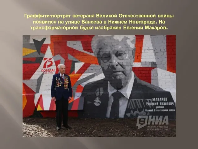 Граффити-портрет ветерана Великой Отечественной войны появился на улице Ванеева в Нижнем Новгороде.